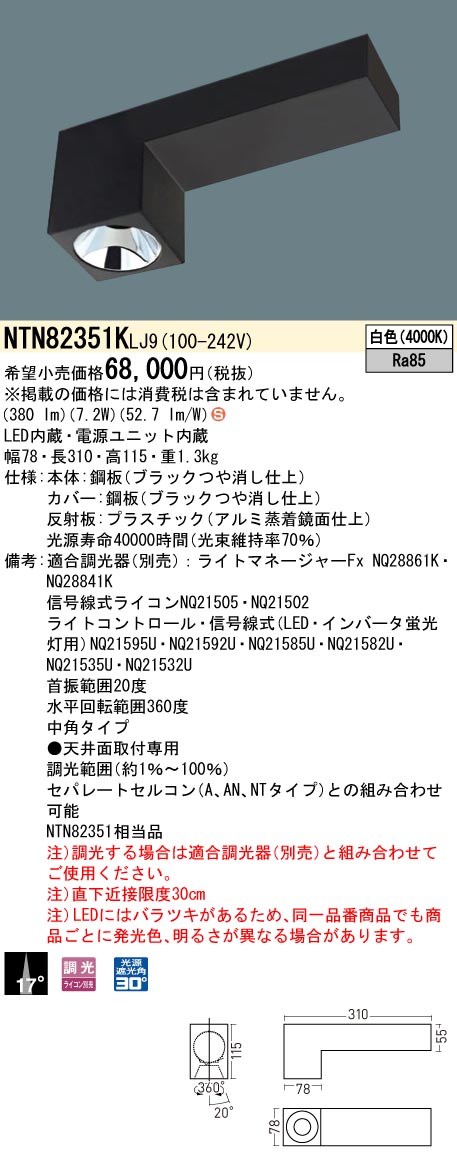 NTN82351KLJ9(パナソニック) 商品詳細 ～ 照明器具・換気扇他、電設資材販売のブライト