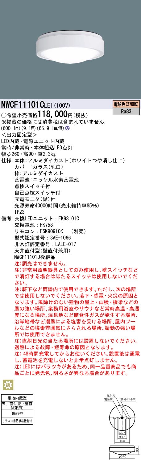 NWCF11101CLE1 シーリング非常用照明　パナソニック