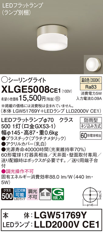 XLGE5008CE1(パナソニック) 商品詳細 ～ 照明器具・換気扇他、電設資材販売のブライト