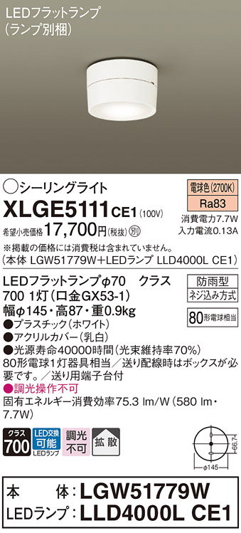 XLGE5111CE1(パナソニック) 商品詳細 ～ 照明器具・換気扇他、電設資材