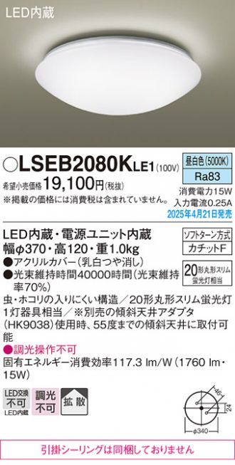 OLSEB2080KLe1 LEDシーリングライト 5000K LSEB2080KLE1(パナソニック) 商品詳細 ～ 照明器具・換気扇他、電設