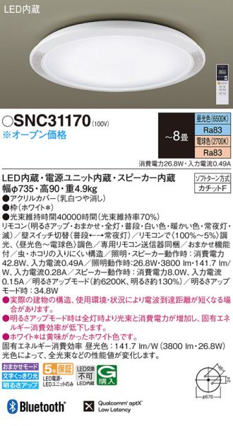パナソニック シーリングライト スピーカー内蔵 LED SNC31170 SNC31170(パナソニック) 商品詳細 ～ 照明器具・換気扇他、電設資材