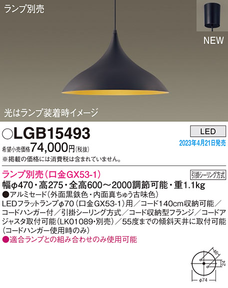 LGB15493(パナソニック) 商品詳細 ～ 照明器具・換気扇他、電設資材