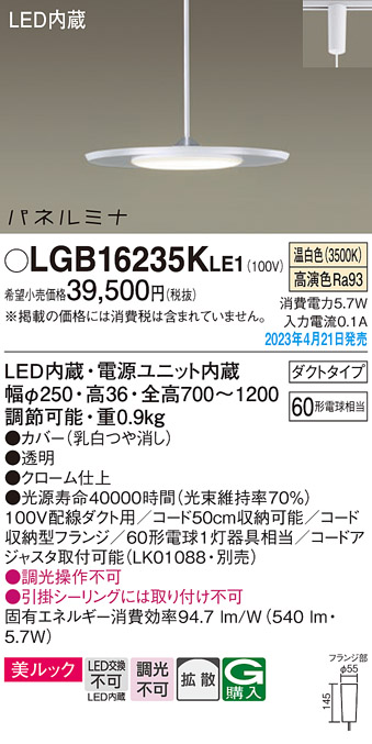 LGB16235KLE1(パナソニック) 商品詳細 ～ 照明器具・換気扇他、電設