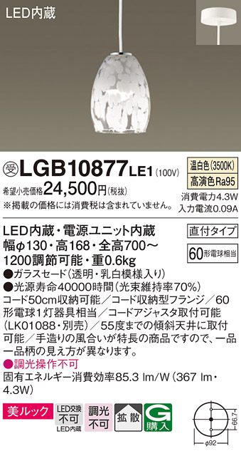 LGB10877LE1(パナソニック) 商品詳細 ～ 照明器具・換気扇他、電設資材