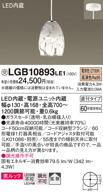 LGB10893LE1(パナソニック) 商品詳細 ～ 照明器具・換気扇他、電設資材