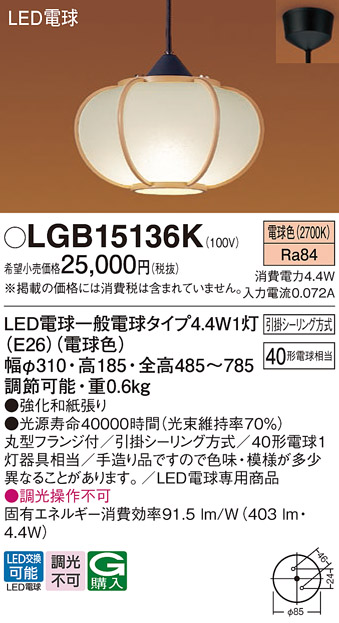 LGB15136K(パナソニック) 商品詳細 ～ 照明器具・換気扇他、電設資材