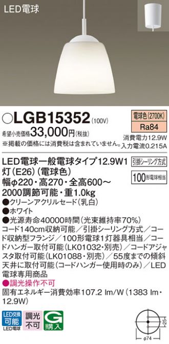 ★未開封品★パナソニック LEDペンダントライト　電球色　LGB15352 LGB15352(パナソニック) 商品詳細 ～ 照明器具・換気扇他、電設資材