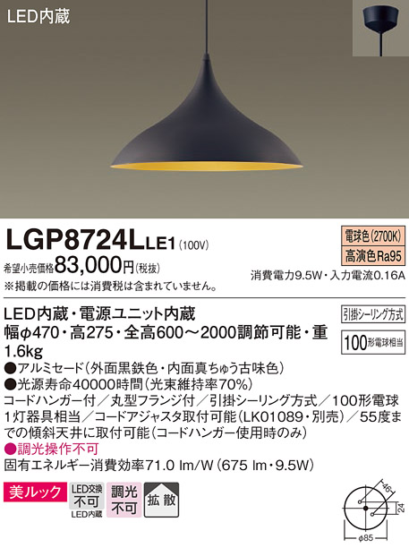 LGP8724LLE1(パナソニック) 商品詳細 ～ 照明器具・換気扇他、電設資材
