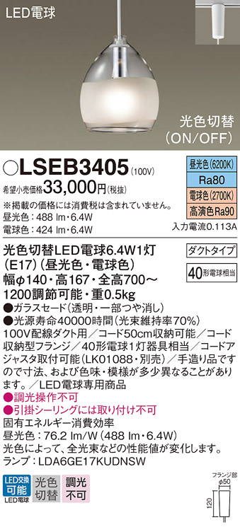 LSEB3405(パナソニック) 商品詳細 ～ 照明器具・換気扇他、電設資材