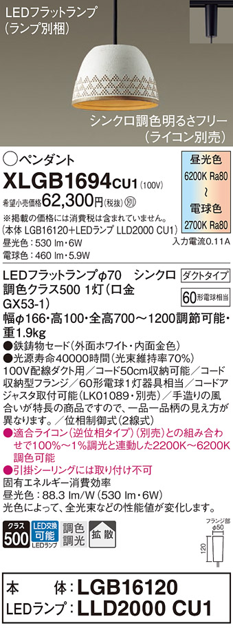 XLGB1694CU1(パナソニック) 商品詳細 ~ 照明器具・換気扇他、電設資材