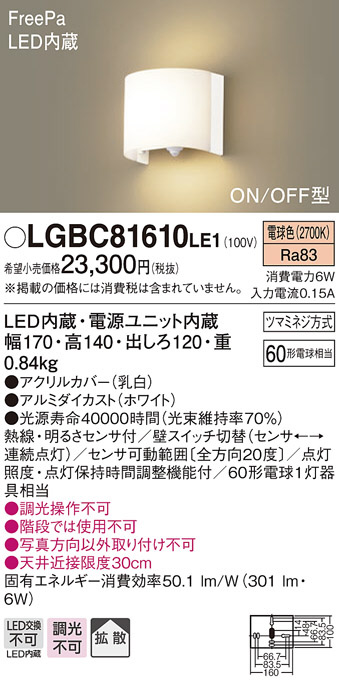 LGBC81610LE1(パナソニック) 商品詳細 ～ 照明器具・換気扇他、電設 