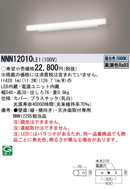 NNN12010LE1(パナソニック) 商品詳細 ～ 照明器具・換気扇他、電設資材