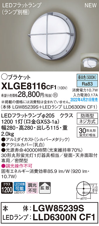 パナソニック　天井直付・壁直付型 LED ポーチライト 密閉型 防雨型 LEDフラットランプφ70(口金GX53-1)用 (ランプ別売)　LGW85238Y - 6