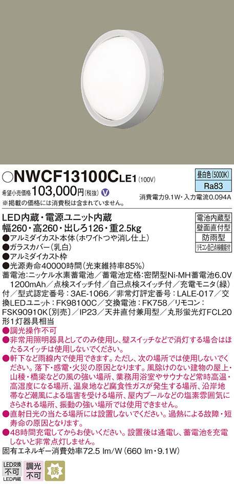 お気に入り タロトデンキNWCF13500CLE1 パナソニック 非常用シーリングライト 防雨型 壁直付型 昼白色