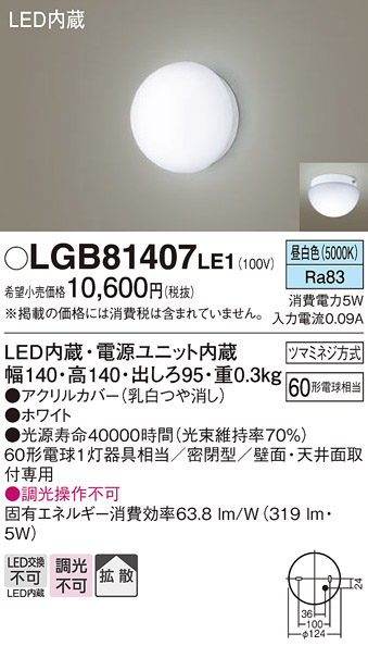 LGB81407LE1(パナソニック) 商品詳細 ～ 照明器具・換気扇他、電設資材