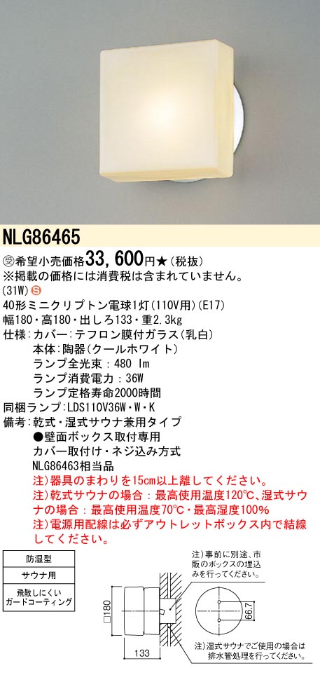 Panasonic パナソニック 業務用浴室灯 サウナ用 角型 白熱灯 NLG86465 (NLG86463 相当品) 浴室、浴槽、洗面所