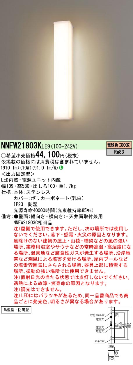 NNFW21803KLE9(パナソニック) 商品詳細 ～ 照明器具・換気扇他、電設資材販売のブライト