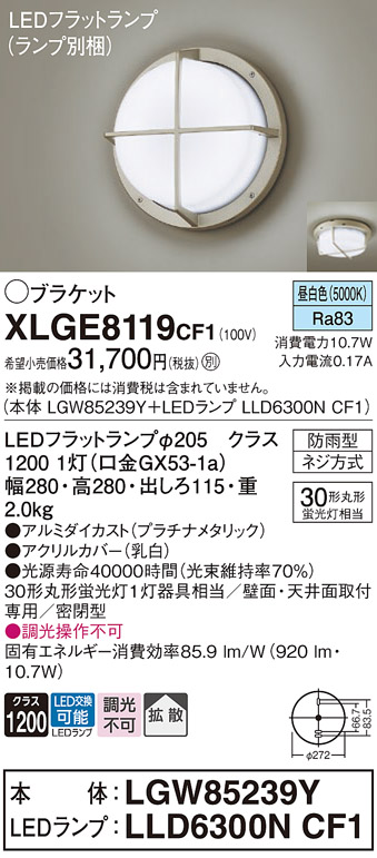 XLGE8119CF1(パナソニック) 商品詳細 ～ 照明器具・換気扇他、電設資材