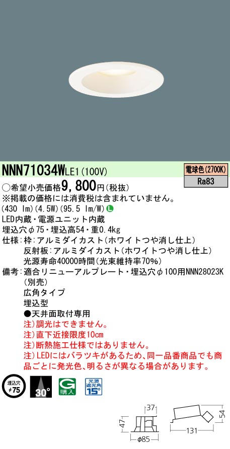 ☆新春福袋2021☆ LEDダウンライトφ75 Panasonic NNN71034WLE1