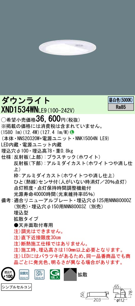 XND1534WNLE9(パナソニック) 商品詳細 ～ 照明器具・換気扇他、電設 