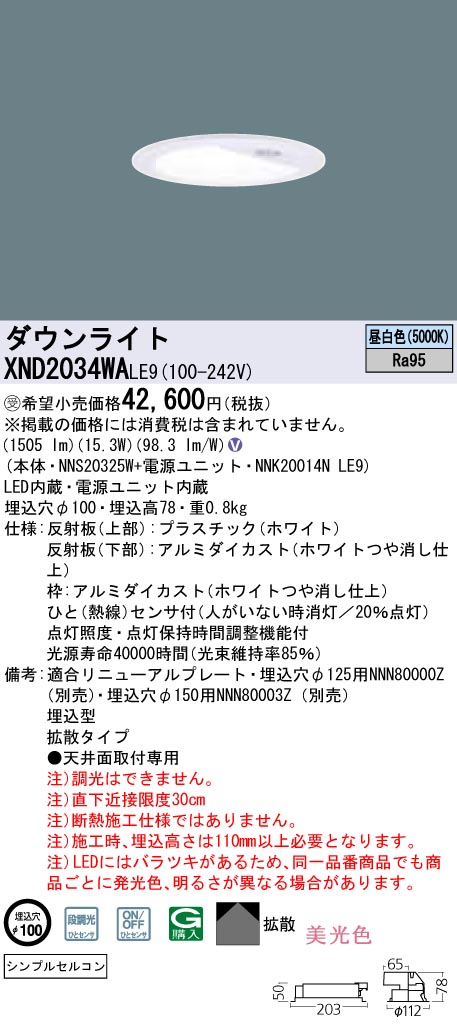 XND2034WALE9(パナソニック) 商品詳細 ～ 照明器具・換気扇他、電設 