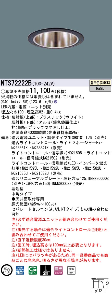 NTS72222B(パナソニック) 商品詳細 ～ 照明器具・換気扇他、電設資材販売のブライト