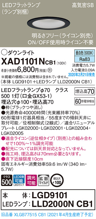 XAD1101NCB1(パナソニック) 商品詳細 ～ 照明器具・換気扇他、電設資材販売のブライト