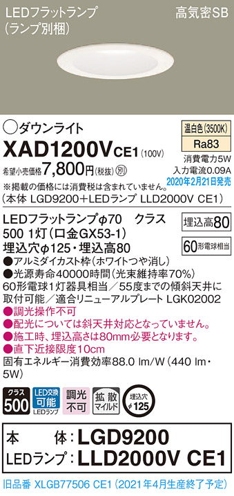 XAD1200VCE1(パナソニック) 商品詳細 ～ 照明器具・換気扇他、電設資材販売のブライト