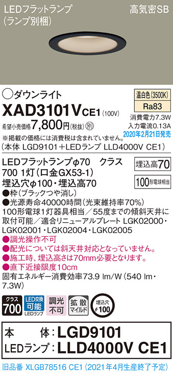 XAD3101VCE1(パナソニック) 商品詳細 ～ 照明器具・換気扇他、電設資材販売のブライト