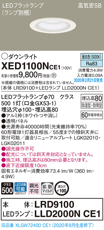 XED1100NCE1(パナソニック) 商品詳細 ～ 照明器具・換気扇他、電設資材販売のブライト