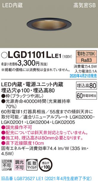 LGD1101LLE1(パナソニック) 商品詳細 ～ 照明器具・換気扇他、電設資材販売のブライト