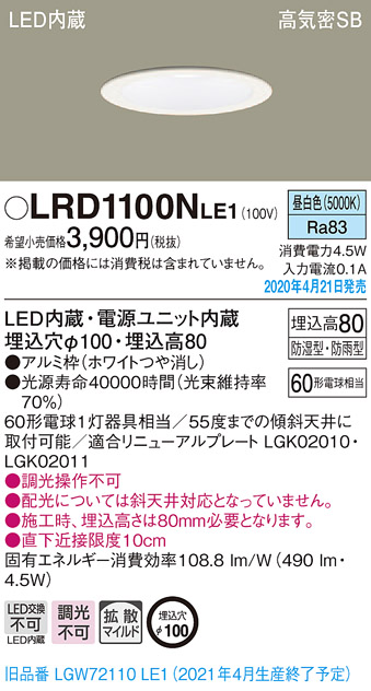LRD1100NLE1(パナソニック) 商品詳細 ～ 照明器具・換気扇他、電設資材販売のブライト