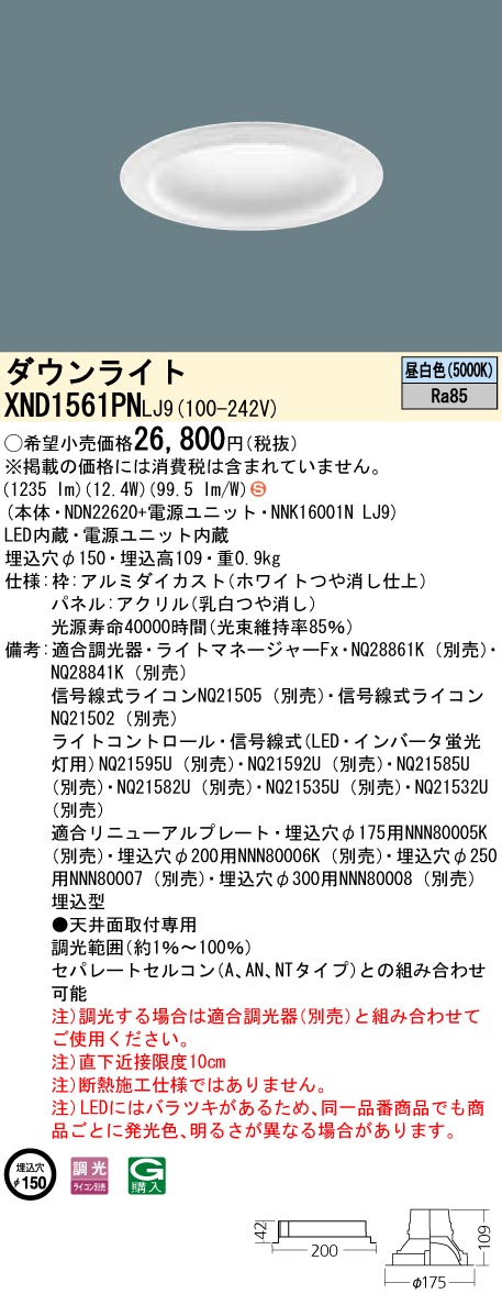 天井埋込型　LED(昼白色)　ダウンライト　拡散タイプ　調光タイプ(ライコン別売)／埋込穴φ150　パネル付型　 コンパクト形蛍光灯FHT32形1灯器具相当　LED 150形(NDN22620+NNK16001NLJ9)