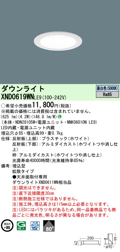 XND0619WNLE9(パナソニック) 商品詳細 ～ 照明器具・換気扇他、電設 