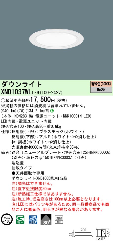 XND1037WLLE9(パナソニック) 商品詳細 ～ 照明器具・換気扇他、電設資材販売のブライト