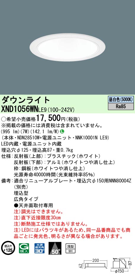 XND1056WNLE9(パナソニック) 商品詳細 ～ 照明器具・換気扇他、電設 