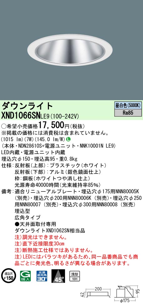 XND1066SNLE9(パナソニック) 商品詳細 ～ 照明器具・換気扇他、電設