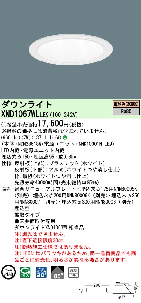 XND1067WLLE9(パナソニック) 商品詳細 ～ 照明器具・換気扇他、電設 