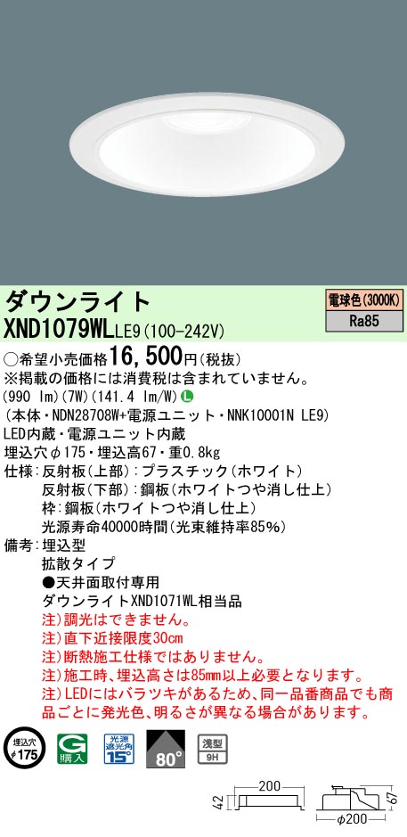 XND1079WLLE9(パナソニック) 商品詳細 ～ 照明器具・換気扇他、電設 