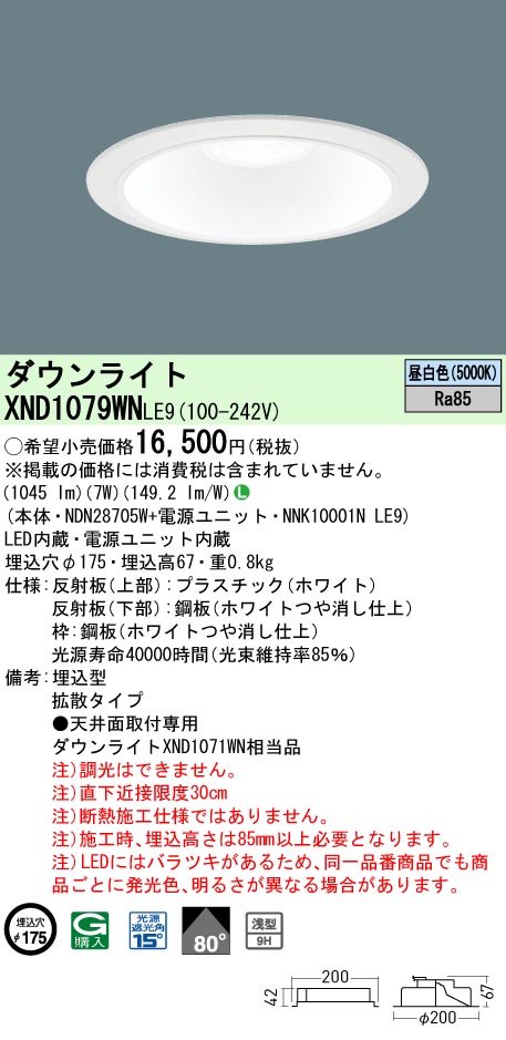XND1079WNLE9(パナソニック) 商品詳細 ～ 照明器具・換気扇他、電設 