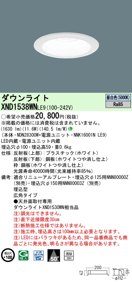 XND1538WNLE9(パナソニック) 商品詳細 ～ 照明器具・換気扇他、電設 