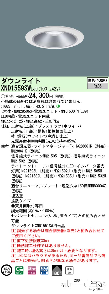 XND1559SWLJ9(パナソニック) 商品詳細 ~ 照明器具・換気扇他、電設 XND1559SWLJ9(パナソニック) 商品詳細 ~ 照明器具・換気扇他、電設