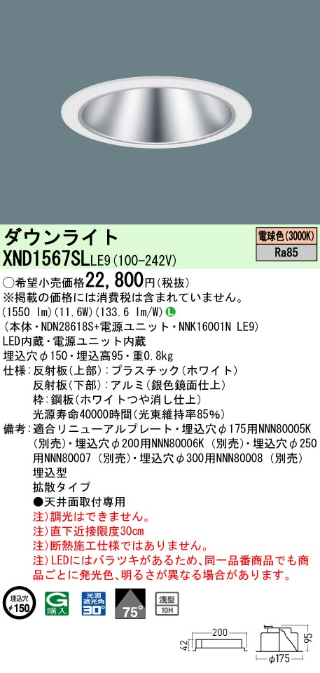 XND1567SLLE9(パナソニック) 商品詳細 ～ 照明器具・換気扇他、電設 