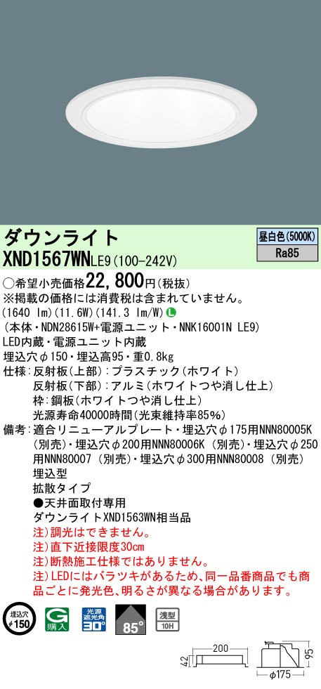 XND1567WNLE9(パナソニック) 商品詳細 ~ 照明器具・換気扇他、電設資材販売のブライト XND1567WNLE9(パナソニック) 商品詳細 ~ 照明器具・換気扇他、電設資材販売のブライト