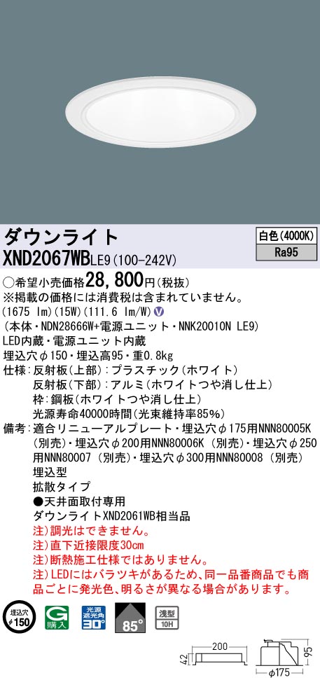 ビジネスバック Panasonic パナソニック XND2067WBLE9 ダウンライト 埋込穴φ150 LED(白色) 天井埋込型 高演色タイプ 浅型10H  拡散85度 ホワイト