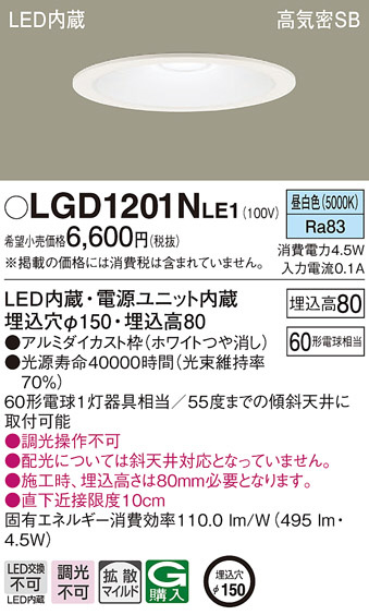 LGD1201NLE1(パナソニック) 商品詳細 ～ 照明器具・換気扇他、電設資材 