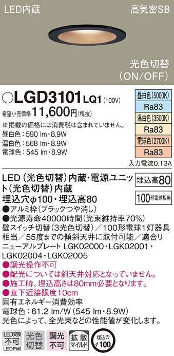 LGD3101LQ1(パナソニック) 商品詳細 ～ 照明器具・換気扇他、電設資材 