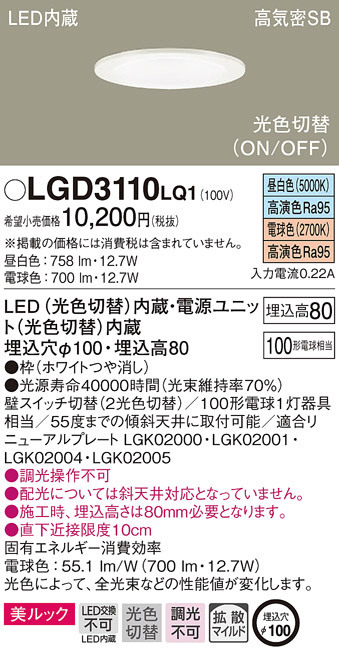 LGD3110LQ1(パナソニック) 商品詳細 ～ 照明器具・換気扇他、電設資材販売のブライト