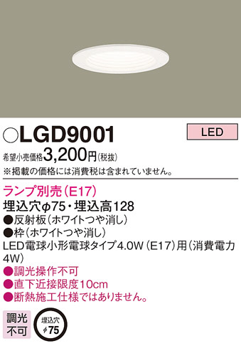 LGD9001(パナソニック) 商品詳細 ～ 照明器具・換気扇他、電設資材販売 